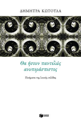 Θα ήσουν παντελώς ανυπεράσπιστος: Ποιήματα της λευκής σελίδας