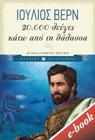 20.000 λεύγες κάτω από τη θάλασσα