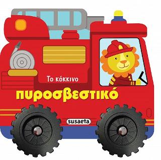 Το κόκκινο πυροσβεστικό