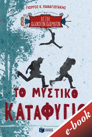 Το μυστικό καταφύγιο: Λέσχη Αλλόκοτων Πλασμάτων, βιβλίο 1