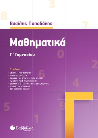 Μαθηματικά Γ Γυμνασίου Παπαδάκης 2021