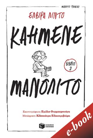 Καημένε Μανολίτο: Σειρά: Μανολίτο Γυαλάκιας, βιβλίο 2