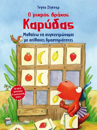 Ο μικρός δράκος Καρύδας - Μαθαίνω να συγκεντρώνομαι με απίθανες δραστηριότητες