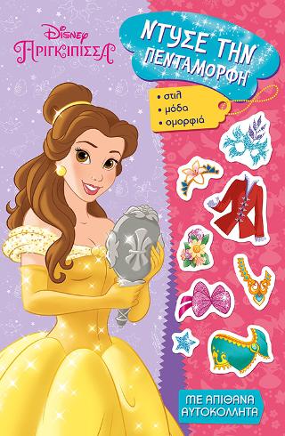 Disney Πριγκίπισσα - Ντύσε την Πεντάμορφη