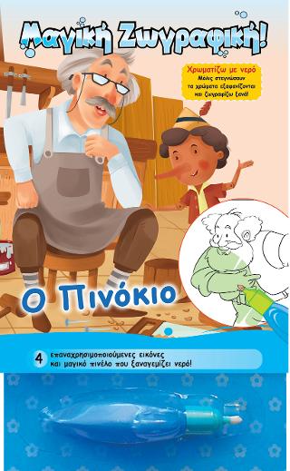 Χρωματίζω με νερό - Ο Πινόκιο