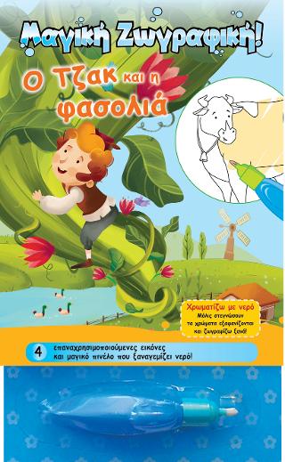 Χρωματίζω με νερό - Ο Τζακ και η φασολιά