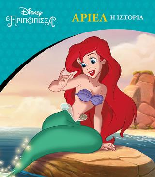 Disney Πριγκίπισσα - Άριελ, Η ιστορία