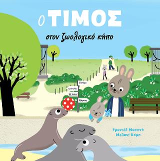 Ο Τίμος στον ζωολογικό κήπο