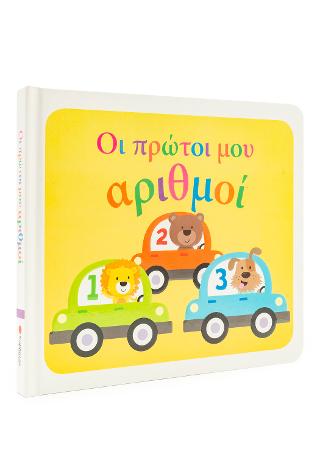 Οι πρώτοι μου αριθμοί.