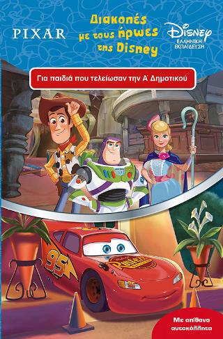 Διακοπές με τους ήρωες της Disney: Για παιδιά που τελείωσαν την Α΄ Δημοτικού
