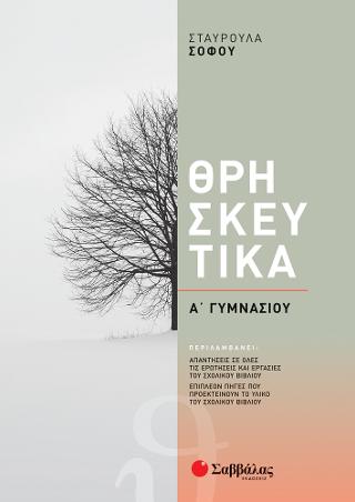 Θρησκετικά Α Γυμνασίου