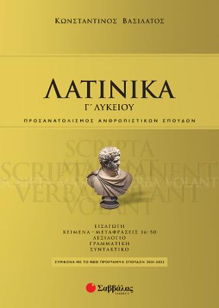 Λατινικά Γ΄ λυκείου: Προσανατολισμός Ανθρωπιστικών Σπουδών
