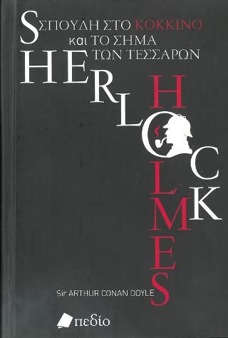 Sherlock Holmes: Σπουδή στο Κόκκινο και το Σήμα των Τεσσάρων