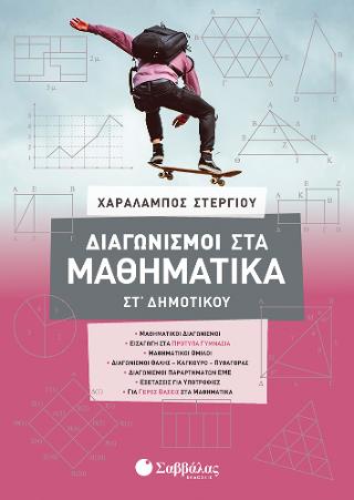 Διαγωνισμοί στα μαθηματικά ΣΤ' Δημοτικού (Στεργίου) 2021