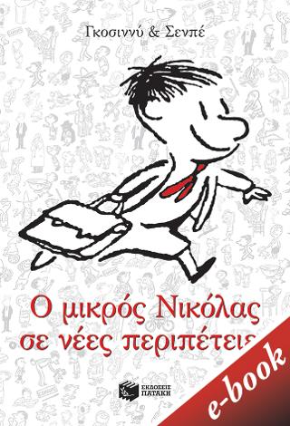 Ο μικρός Νικόλας σε νέες περιπέτειες