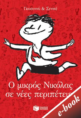 Ο μικρός Νικόλας σε νέες περιπέτειες, τόμος 2