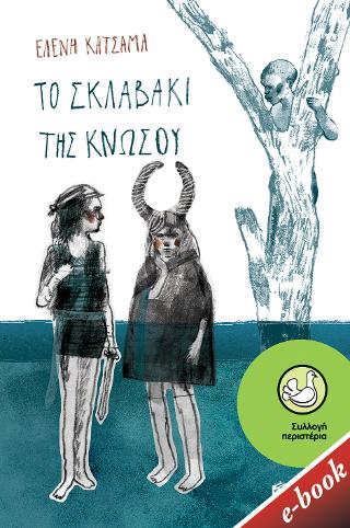 Το σκλαβάκι της Κνωσσού