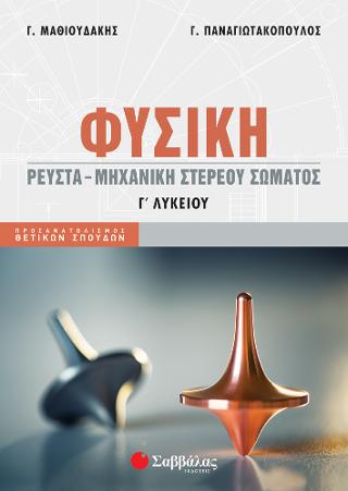 Φυσική Γ Λυκείου Ρευστά - Μηχανική στερεού σώματος