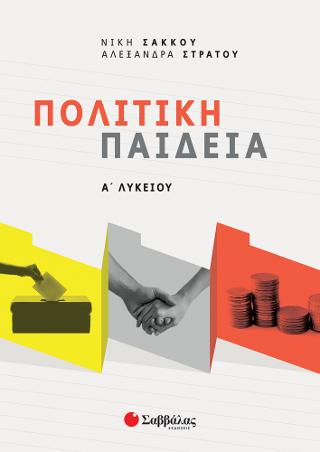 Πολιτική παιδεία Α Λυκείου