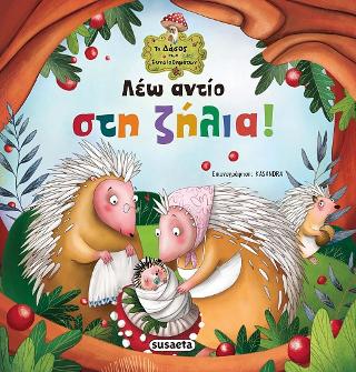 Λέω αντίο στη ζήλια!: Το δάσος των συναισθημάτων