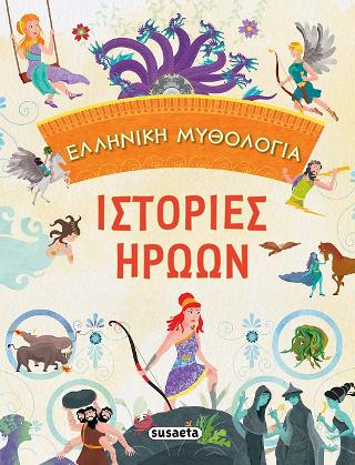 Ιστορίες ηρώων: Ελληνική Μυθολογία