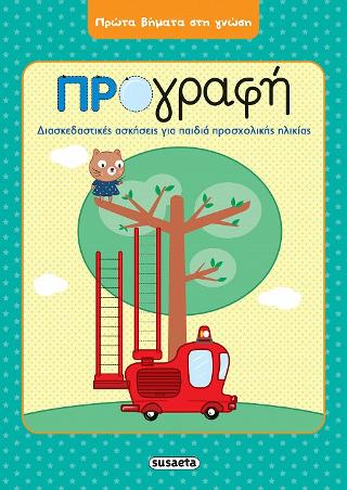 Προγραφή: Πρώτα βήματα στη γνώση
