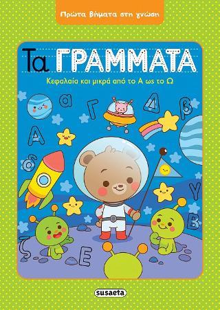 Τα γράμματα: Πρώτα βήματα στη γνώση