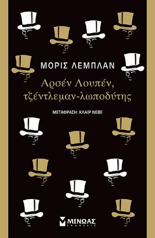 Αρσέν Λουπέν, τζέντλεμαν-λωποδύτης: Κλασική σειρά Μίνωας