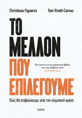 Το μέλλον που επιλέγουμε: Πώς θα επιβιώσουμε από την κλιματική κρίση