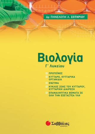 Βιολογία Γ Λυκείου (νέα ύλη) 2021: Πρωτεϊνες, κύτταρο, κυτταρικά οργανίδια, ένζυμα...