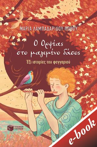 Ο Ορφέας στο μαγεμένο δάσος: Έξι ιστορίες του φεγγαριού