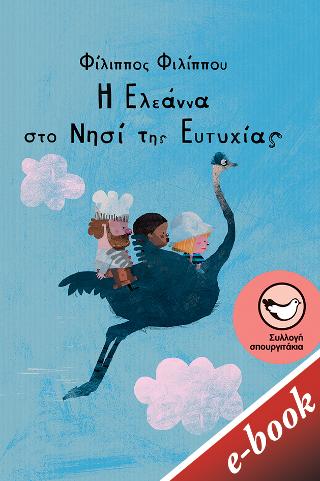 Η Ελεάννα στο Νησί της Ευτυχίας