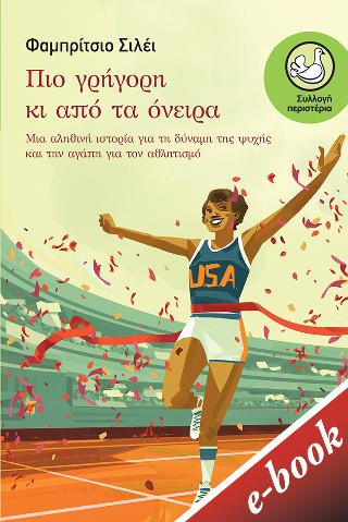 Πιο γρήγορη κι από τα όνειρα