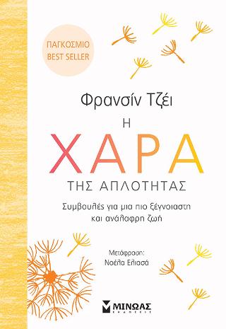 Η χαρά της απλότητας: Συμβουλές για μια πιο ξέγνοιαστη και ανάλαφρη ζωή
