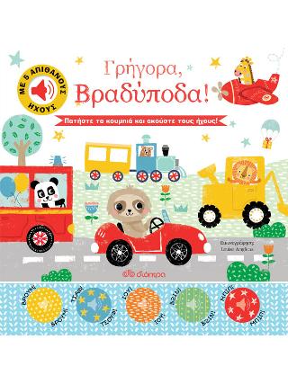Γρήγορα, Βραδύποδα!: Σειρά: Απίθανοι Ήχοι - No 1