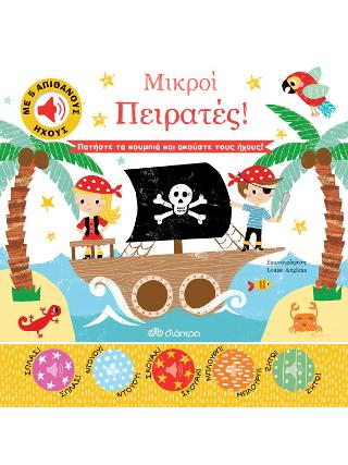 Μικροί Πειρατές!: Σειρά: Απίθανοι Ήχοι - No 2