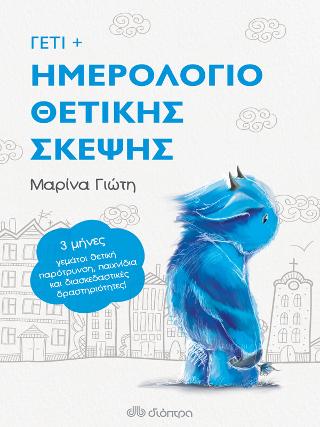 Γέτι - Ημερολόγιο Θετικής Σκέψης: Σειρά: Γέτι