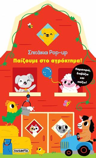 Παίζουμε στο αγρόκτημα!: Σπιτάκια pop-up