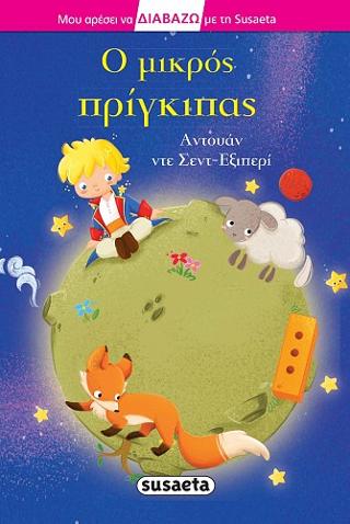 Ο μικρός πρίγκιπας: Διαβάζω με τη Susaeta