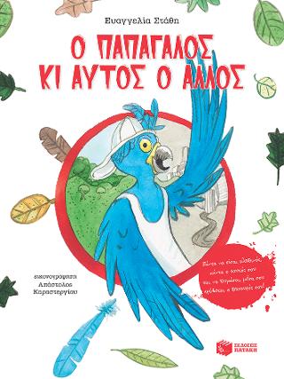 Ο παπαγάλος κι αυτός ο άλλος: Πάντα να είσαι αληθινός, πάντα ο εαυτός σου και να θυμάσαι μέσα σου κρύβεται ο θησαυρός σου!