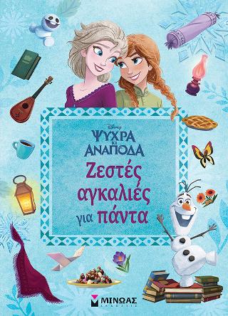 Ψυχρά κι ανάποδα - Ζεστές αγκαλιές για πάντα
