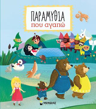 Παραμύθια που αγαπώ