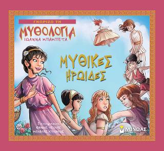 Γνωρίζω τη μυθολογία - Μυθικές ηρωίδες
