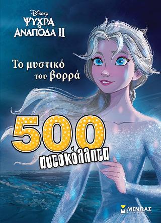 Ψυχρά κι Ανάποδα 2, Το μυστικό του βορρά: 500 αυτοκόλλητα