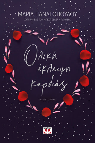 Ολίκη εκλείψη καρδίας