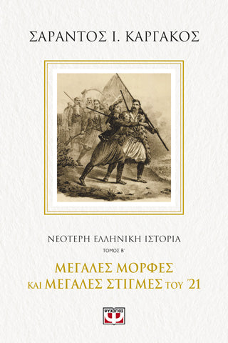 Νεότερη ελληνική ιστορία Β΄: Μεγάλες μορφές και μεγάλες στιγμές του '21