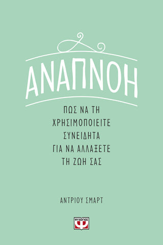 Αναπνοή : Πως να τη χρησιμοποιείτε συνειδητά για να αλλάξετε τη ζωή σας