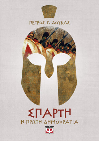 ΣΠΑΡΤΗ. Η ΠΡΩΤΗ ΔΗΜΟΚΡΑΤΙΑ