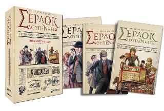 Σέρλοκ, Λουπέν & εγώ - 3 συναρπαστικά συλλεκτικά βιβλία για κοφτερά μυαλά!