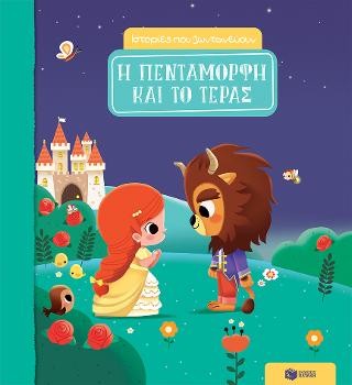 Η Πεντάμορφη και το Τέρας: Ιστορίες που ζωντανεύουν